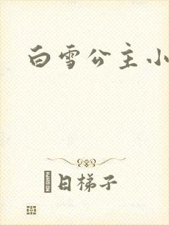 白雪公主小说