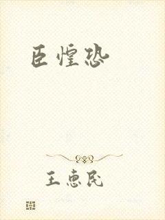 臣惶恐