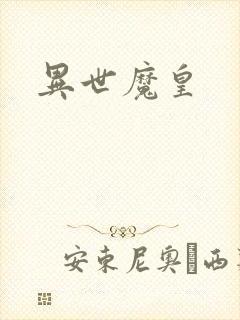 异世魔皇封面