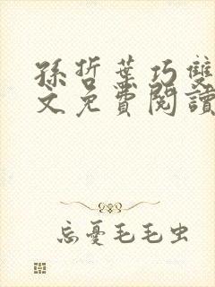 孙哲叶巧双修全文免费阅读笔趣阁
