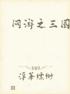 网游之三国神话封面