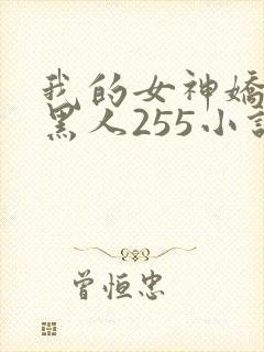 我的女神娇妻与黑人255小说