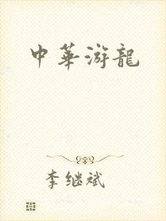 中华游龙