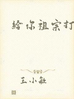 给你祖宗打电话
