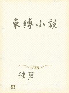 束缚小说