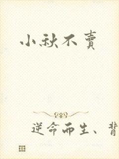 小秋不卖