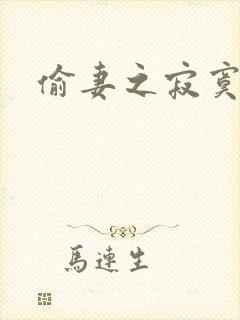 偷妻之寂寞难奈