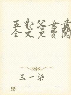 五对父女黄雨萌全文免费阅读