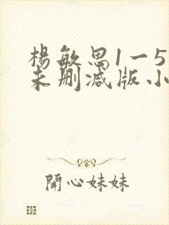 杨敏思1一5集未删减版小说