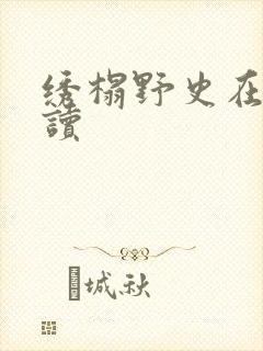 绣榻野史在线阅读封面