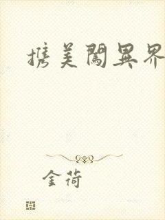 携美闯异界
