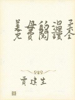 美母的温柔小说免费阅读全文笔趣阁