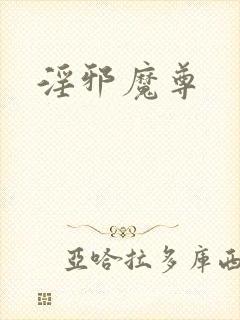 淫邪魔尊封面