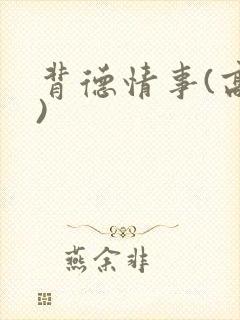背德情事(高h)封面