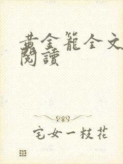 黄金笼全文免费阅读