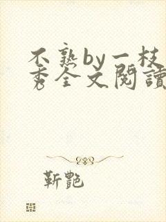 不熟by一枝独秀全文阅读笔趣阁