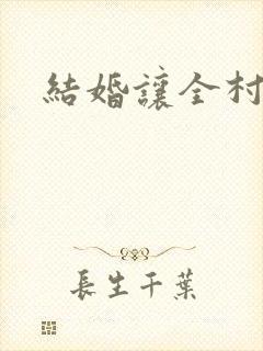 结婚让全村人C