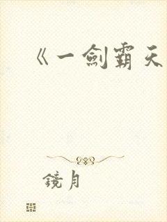 《一剑霸天》封面