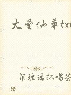 大爱仙尊txt