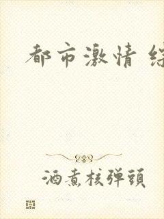 都市激情 综合