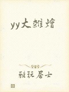 yy大杂烩