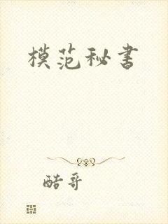 模范秘书