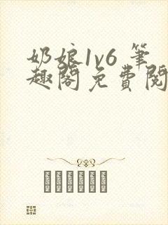 奶娘1v6 笔趣阁免费阅读小说封面