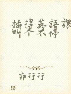 插得英语课代表叫个不停