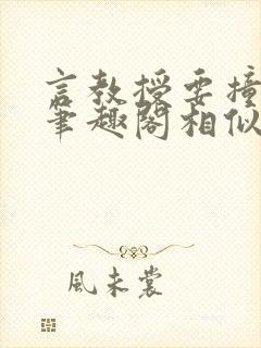 言教授要撞坏了笔趣阁相似的小说封面