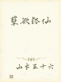 孽欲狐仙