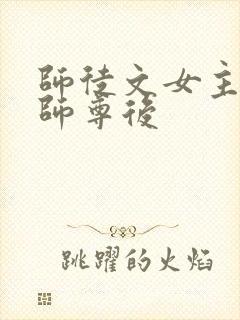 师徒文女主认错师尊后封面