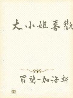 大小姐喜欢h