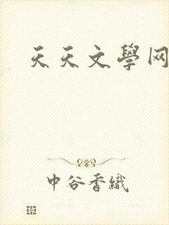 天天文学网