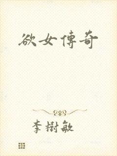 欲女传奇封面