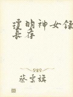琼明神女录剑气长存