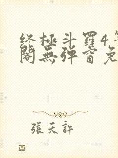 终极斗罗4笔趣阁无弹窗免费封面