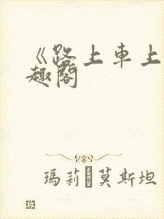 《路上车上》笔趣阁封面