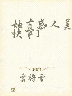 她有惑人美貌[快穿]