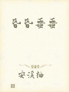 昏昏噩噩