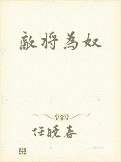 敌将为奴