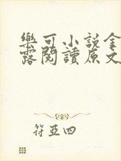 乐可小说金银花露阅读原文