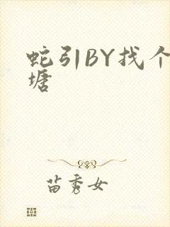蛇引BY找个鱼塘