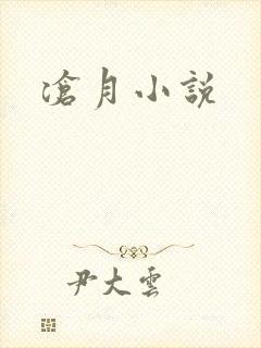 沧月小说