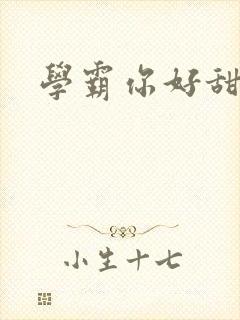 学霸你好甜