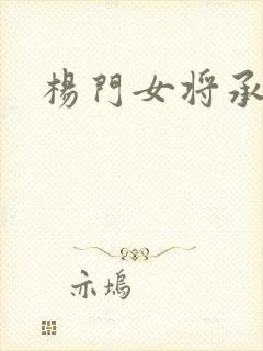 杨门女将承欢谱