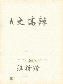 h文高辣