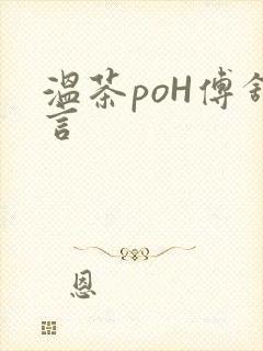 温茶poH傅舒言