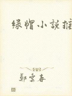 绿帽小说推荐