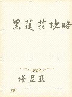 黑莲花攻略手册
