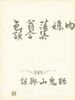 色翁荡媳肉欲小说合集
